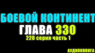 Боевой Континент 228 серия часть 1: Ангел и Ракшаса 330 глава - Аудиокнига