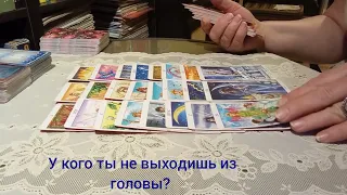 У кого ты не выходишь из головы? #таро #отношения #любовь #работа