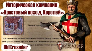 Прохождение исторической кампании Stronghold Crusader - Крестовый поход Королей