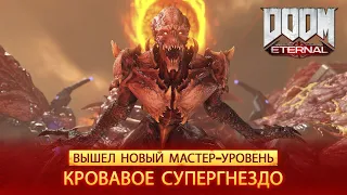 DOOM Eternal — вышел новый мастер-уровень «Кровавое супергнездо»