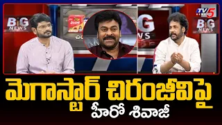 Hero Sivaji Comments on Megastar Chiranjeevi in Murthy Live Debate | BIG News | TV5 News Digital