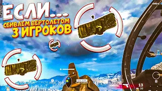 ЕСЛИ СБРИВАЕМ 3 ИГРОКОВ НА ВЕРТОЛЕТЕ, ТО ВИДЕО ЗАКОНЧИТСЯ!