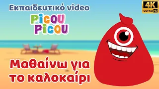 Μαθαίνω για το καλοκαίρι - Εκπαιδευτικό video picou picou