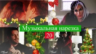 ► ОДНАЖДЫ В СКАЗКЕ || Музыкальная нарезка 20