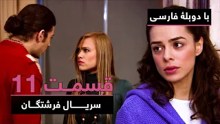 سریال جدید ترکی فرشتگان با دوبلۀ فارسی - قسمت ۱۱ | The Angels New Turkish Series (in Persian) - EP11