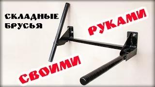 Складные брусья для дома своими руками