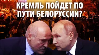 Кремль пойдет по пути Белоруссии?