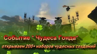 Событие: Чудеса Гонда/ Neverwinter Online m16