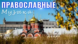 Протоиерей Александр Старостенко   'К небу   Истина одна' ♫ Православные  Музыка  затрагивающие душу