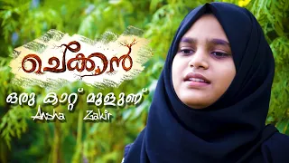 ഒരു കാറ്റ് മൂളണ് | Oru Kaattu Moolanu | Chekkan Movie Song | Cover By Ansha Zakir | Ansha's Media