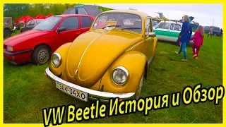 Фольксваген Битл Обзор и История Модели. Volkswagen Beetle 1970. Ретро автомобили