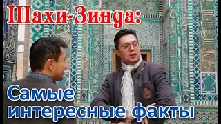 Шахи-Зина - самые интересные факты