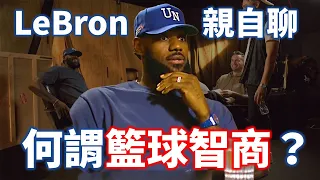 LeBron 親自聊什麼是籃球智商！當年的勇士為什麼能擊敗塞爾提克奪冠？從含金量最高的新 Podcast 一窺 LeBron 如何剖析比賽 | 【從球員角度看NBA】