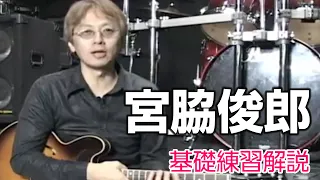 宮脇俊郎が普段の基礎練習を大公開！【貴重映像】