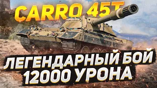 ЛЕГЕНДАРНЫЙ БОЙ на 12.000 УРОНА! СМОТРИ и УЧИСЬ!