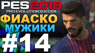 PES 2018 Карьера за Barcelona #14 ФИАСКО