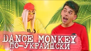 TONES AND I - DANCE MONKEY (український ПЕРЕКЛАД - cover | WEBSTER)