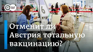 Австрия отменит все ограничительные меры: а как же обязательная вакцинация?