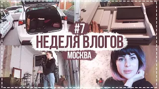 НЕДЕЛЯ ВЛОГОВ #7 Дневник памяти