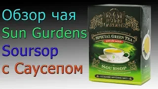 Обзор чая Sun Gurdens Soursop с Саусепом