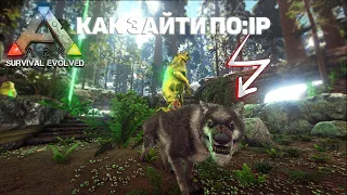 КАК ЗАЙТИ НА ЛЮБОЙ СЕРВЕР ПО IP В:ARK SURVIVAL EVOLVED    #ark #ark #arksuvivalevolved #arkshorts