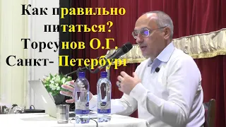 Как правильно питаться? Торсунов О.Г.  Санкт Петербург