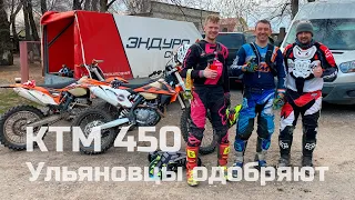 Покупка KTM EXC-F 450. Приключения в Ульяновске. Прошли посвящение в ульяновские эндуристы.