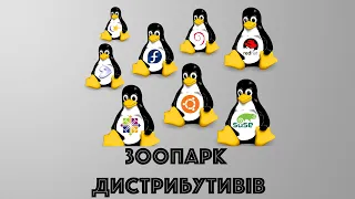 Зоопарк дистрибутивів Linux