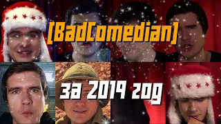 BadComedian за 2019 год