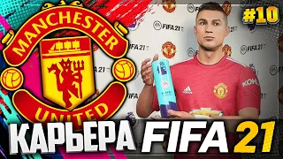 FIFA 21 КАРЬЕРА ЗА МАНЧЕСТЕР ЮНАЙТЕД |#10| - РОНАЛДУ ЛУЧШИЙ ИГРОК МЕСЯЦА | БИТВА ЛИДЕРОВ АПЛ