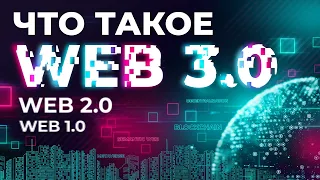 Что такое Web 3.0, или куда движется интернет?