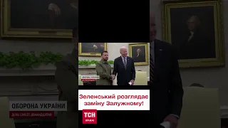 📢 Зеленський заявив про можливу відставку головнокомандувача ЗСУ Залужного