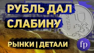 Рубль перешел в ослабление | Фондовый рынок США держится, а рынок РФ опять на позитиве Рынки Детали