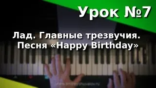 Урок 7. Лад. Главные трезвучия лада. «Happy Birthday». Курс "Любительское музицирование"