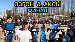 Финалдык Беттеш/ ӨЗГӨН & АКСЫ