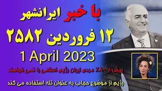 اکثریت مردم ایران رژیم اسلامی را نمی خواهند، باخبر 12 فروردین ایرانشهر