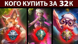 КОГО КУПИТЬ В АПРЕЛЕ ЗА 32К ГРАНДМАСТЕРУ ЭПИКУ ИЛИ МИФУ В MOBILE LEGENDS МОБАЙЛ ЛЕГЕНД