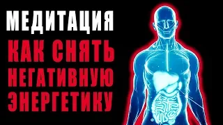 Медитация  Как Очистить Негативную Энергетику ❯ Энергетическая Чистка После Рабочего Дня