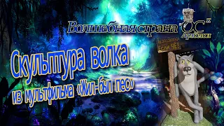 Изготовление скульптуры волка из мультфильма Жил был пес  Арт бетон