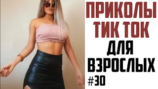 ПРИКОЛЫ В ТИК ТОК ДЛЯ ВЗРОСЛЫХ | ЛУЧШИЕ ПРИКОЛЫ 2021 | ЧУДИКИ ИЗ ТИК ТОК | НОВЫЕ ПРИКОЛЫ 2021 #30