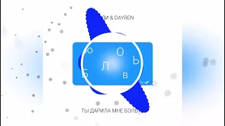 Dayren, БАНДИ   Ты дарила мне боль 2022