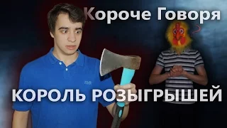 КОРОЧЕ ГОВОРЯ, КОРОЛЬ РОЗЫГРЫШЕЙ