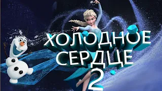 Холодное сердце 2/Frozen II (2019) Обзор мультфильма