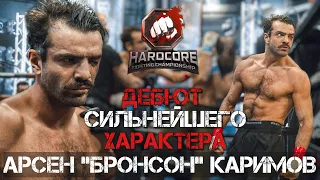 Арсен "Бронсон" Каримов / Характерный дебют на Хардкор Файтинг