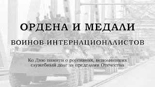 Ордена и медали воинов-интернационалистов