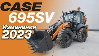 CASE 695SV изменения 2023