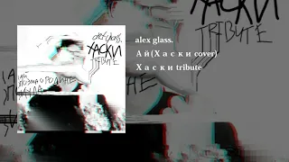 alex glass. - Ай(Хаски cover)(official audio)