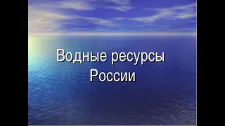 Водные ресурсы России и их охрана