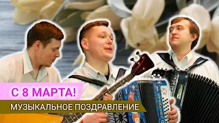 ДУШЕВНАЯ ПЕСНЯ - Как в деревне нас МАМА встречает | Музыкальное поздравление с 8 марта