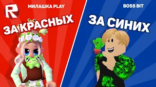 СЛОЖНЫЙ ВЫБОР / ROBLOX / МИЛАШКА PLAY / Pick a side